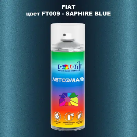 Аэрозольная краска FIAT, цвет FT009 - SAPHIRE BLUE