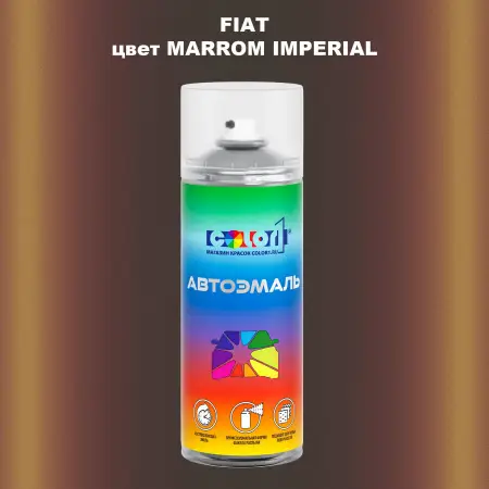 Аэрозольная краска FIAT, цвет - MARROM IMPERIAL