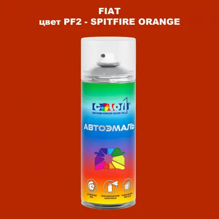 Аэрозольная краска FIAT, цвет PF2 - SPITFIRE ORANGE