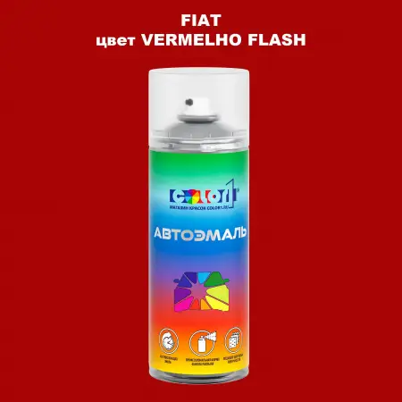 Аэрозольная краска FIAT, цвет - VERMELHO FLASH