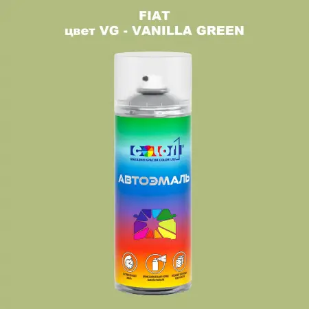 Аэрозольная краска FIAT, цвет VG - VANILLA GREEN