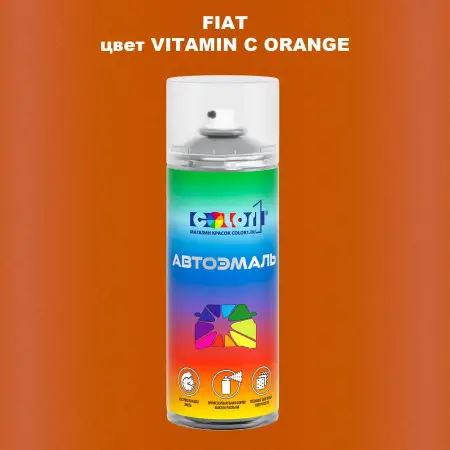Аэрозольная краска FIAT, цвет - VITAMIN C ORANGE