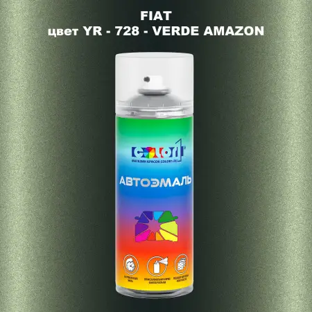 Аэрозольная краска FIAT, цвет YR - 728 - VERDE AMAZON