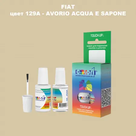 Краска для сколов во флаконе с кисточкой FIAT, цвет 129A - AVORIO ACQUA E SAPONE