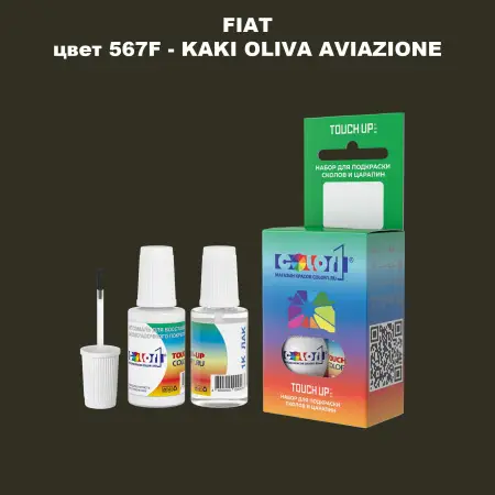 Краска для сколов во флаконе с кисточкой FIAT, цвет 567F - KAKI OLIVA AVIAZIONE