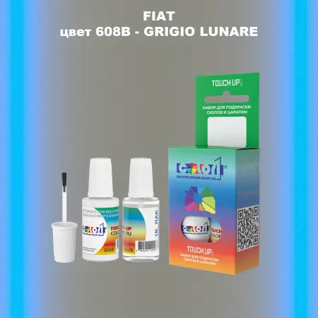 Краска для сколов во флаконе с кисточкой FIAT, цвет 608B - GRIGIO LUNARE
