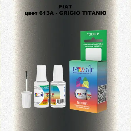 Краска для сколов во флаконе с кисточкой FIAT, цвет 613A - GRIGIO TITANIO