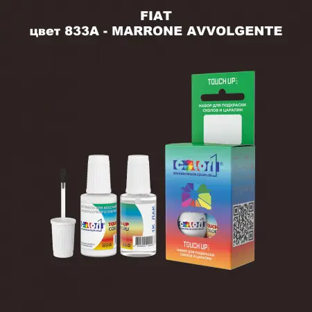 Краска для сколов во флаконе с кисточкой FIAT, цвет 833A - MARRONE AVVOLGENTE