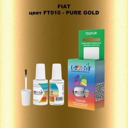Краска для сколов во флаконе с кисточкой FIAT, цвет FT010 - PURE GOLD