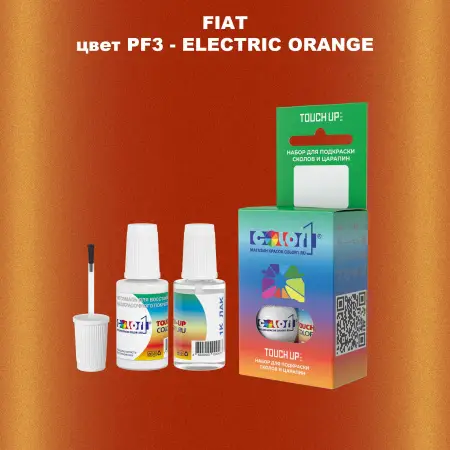Краска для сколов во флаконе с кисточкой FIAT, цвет PF3 - ELECTRIC ORANGE