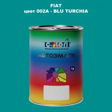 Автомобильная краска FIAT, цвет 002A - BLU TURCHIA