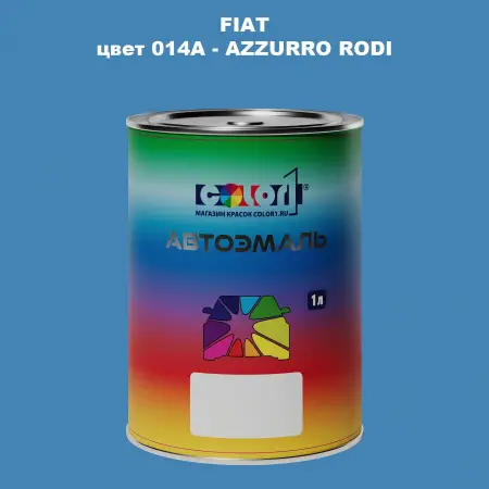 Автомобильная краска FIAT, цвет 014A - AZZURRO RODI