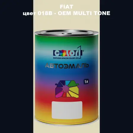 Автомобильная краска FIAT, цвет 018B - 2-х цветное покрытие