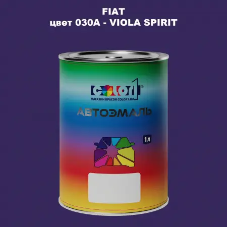 Автомобильная краска FIAT, цвет 030A - VIOLA SPIRIT