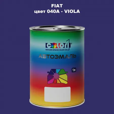 Автомобильная краска FIAT, цвет 040A - VIOLA