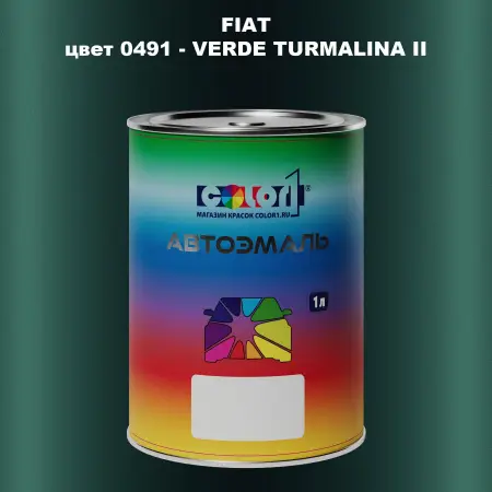 Автомобильная краска FIAT, цвет 0491 - VERDE TURMALINA II