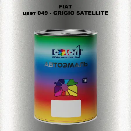 Автомобильная краска FIAT, цвет 049 - GRIGIO SATELLITE