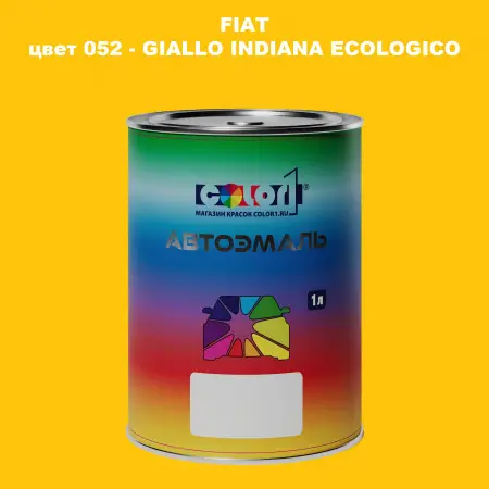 Автомобильная краска FIAT, цвет 052 - GIALLO INDIANA ECOLOGICO