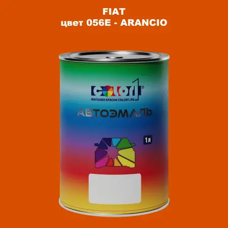 Автомобильная краска FIAT, цвет 056E - ARANCIO