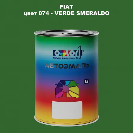 Автомобильная краска FIAT, цвет 074 - VERDE SMERALDO
