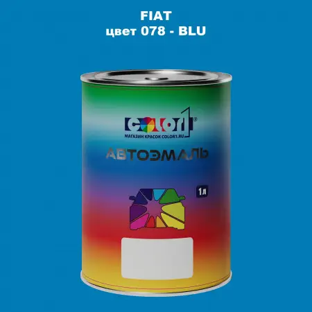 Автомобильная краска FIAT, цвет 078 - BLU