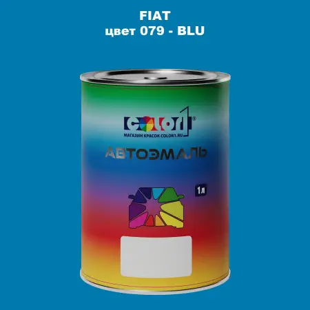 Автомобильная краска FIAT, цвет 079 - BLU