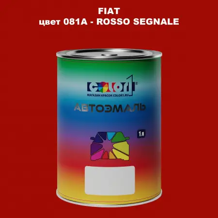 Автомобильная краска FIAT, цвет 081A - ROSSO SEGNALE