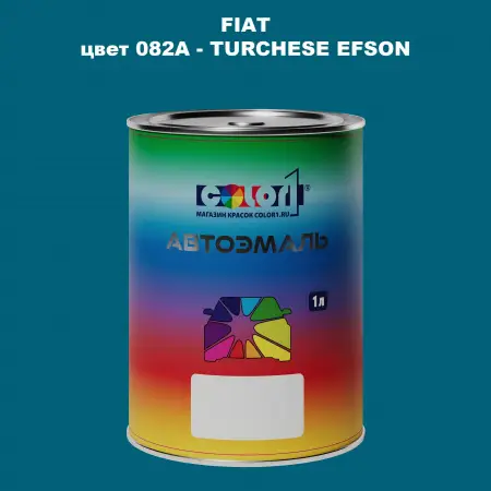 Автомобильная краска FIAT, цвет 082A - TURCHESE EFSON