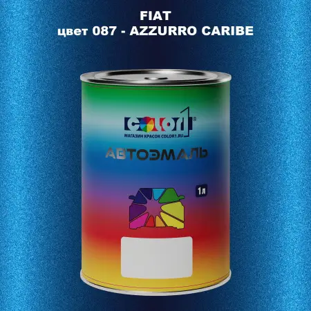 Автомобильная краска FIAT, цвет 087 - AZZURRO CARIBE