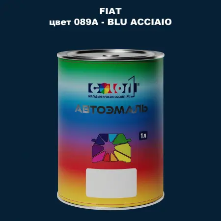 Автомобильная краска FIAT, цвет 089A - BLU ACCIAIO