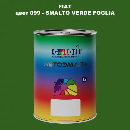 Автомобильная краска FIAT, цвет 099 - SMALTO VERDE FOGLIA