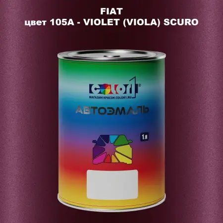 Автомобильная краска FIAT, цвет 105A - VIOLET (VIOLA) SCURO