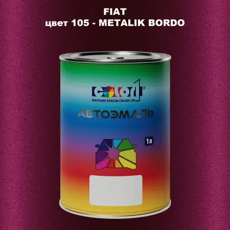 Автомобильная краска FIAT, цвет 105 - METALIK BORDO