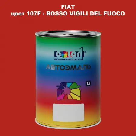 Автомобильная краска FIAT, цвет 107F - ROSSO VIGILI DEL FUOCO