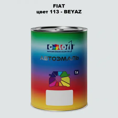 Автомобильная краска FIAT, цвет 113 - BEYAZ