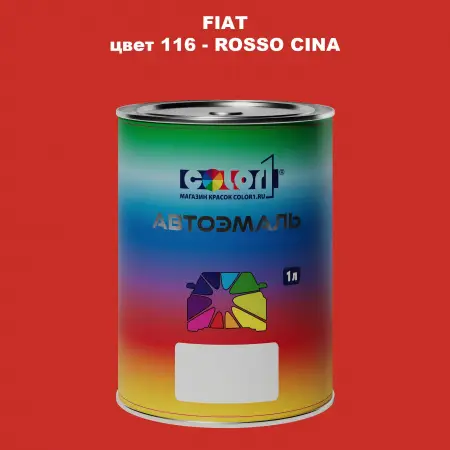 Автомобильная краска FIAT, цвет 116 - ROSSO CINA
