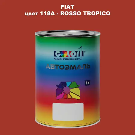 Автомобильная краска FIAT, цвет 118A - ROSSO TROPICO