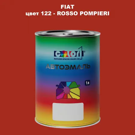 Автомобильная краска FIAT, цвет 122 - ROSSO POMPIERI