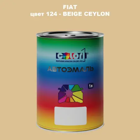 Автомобильная краска FIAT, цвет 124 - BEIGE CEYLON