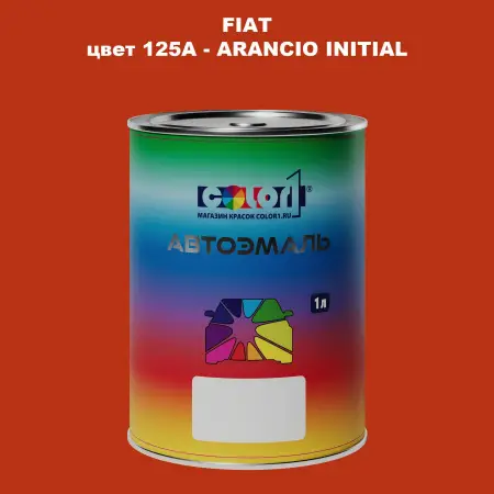 Автомобильная краска FIAT, цвет 125A - ARANCIO INITIAL