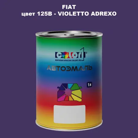 Автомобильная краска FIAT, цвет 125B - VIOLETTO ADREXO