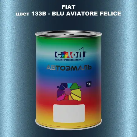 Автомобильная краска FIAT, цвет 133B - BLU AVIATORE FELICE