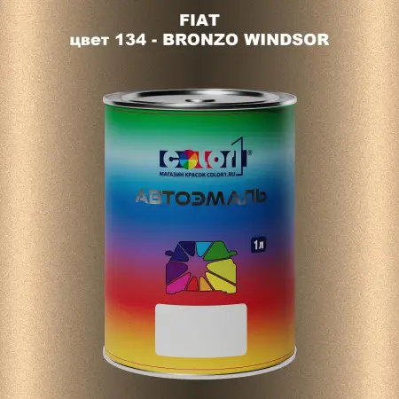 Автомобильная краска FIAT, цвет 134 - BRONZO WINDSOR