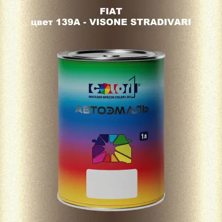 Автомобильная краска FIAT, цвет 139A - VISONE STRADIVARI