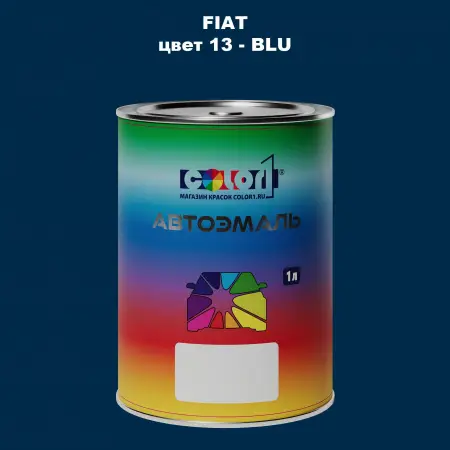 Автомобильная краска FIAT, цвет 13 - BLU