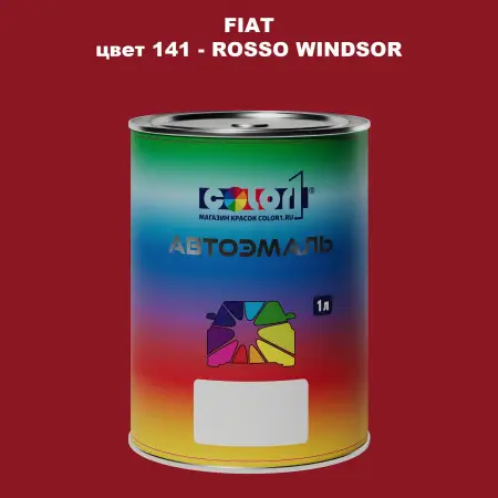 Автомобильная краска FIAT, цвет 141 - ROSSO WINDSOR