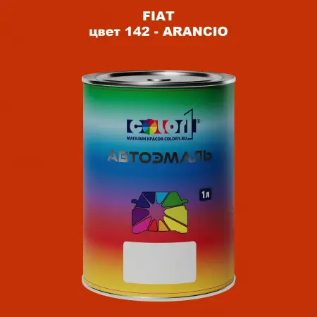Автомобильная краска FIAT, цвет 142 - ARANCIO
