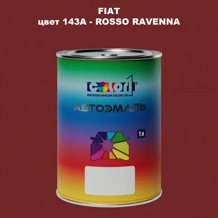 Автомобильная краска FIAT, цвет 143A - ROSSO RAVENNA