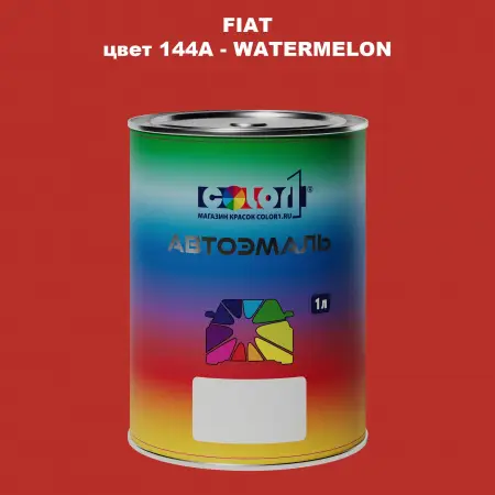 Автомобильная краска FIAT, цвет 144A - WATERMELON