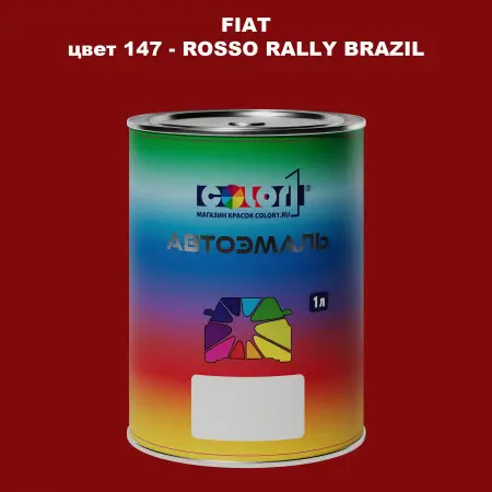 Автомобильная краска FIAT, цвет 147 - ROSSO RALLY BRAZIL